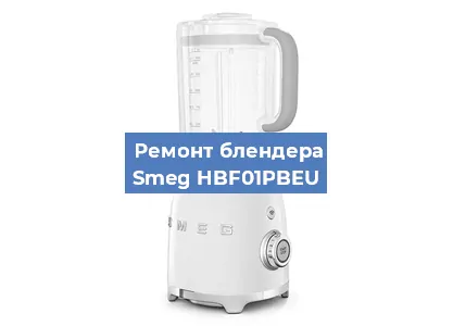 Ремонт блендера Smeg HBF01PBEU в Новосибирске